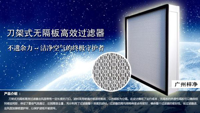 刀架式高效過(guò)濾器出風(fēng)面帶有一定長(zhǎng)度的刀口,采用玻纖濾紙制造。