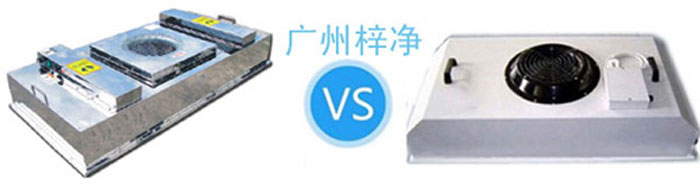 節(jié)能FFU與普通FFU對(duì)比