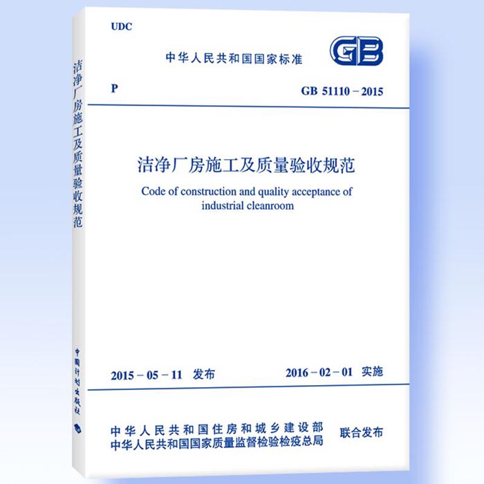 GB51110-2015潔凈廠房施工及質量驗收規(guī)范